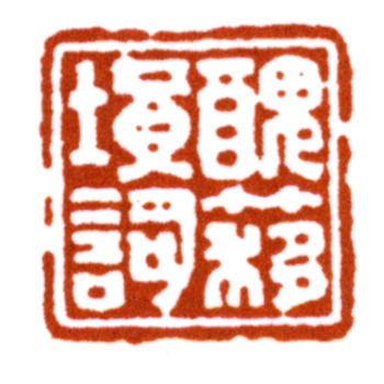 吳湖帆