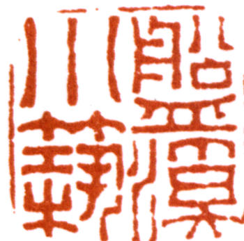 胡錫珪