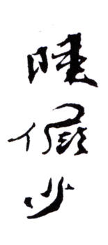 陸儼少