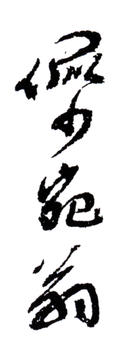 陸儼少