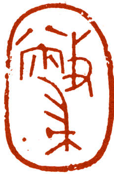 唐云
