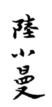 陸小曼