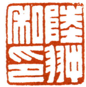 陸抑非
