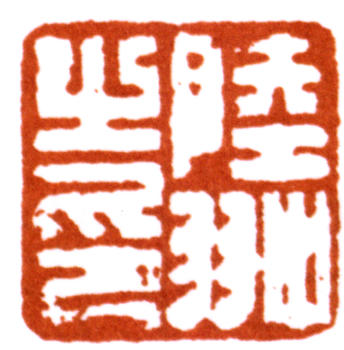 陸抑非