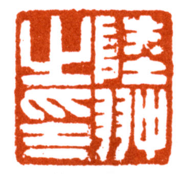 陸抑非