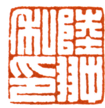 陸抑非