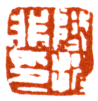陸抑非