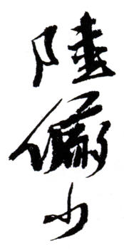 陸儼少
