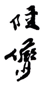 陸儼少