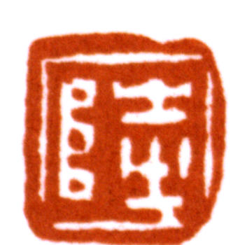 陸儼少