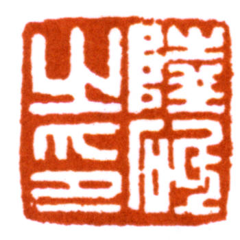 陸儼少