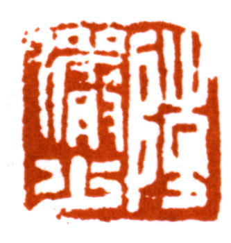 陸儼少
