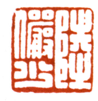 陸儼少