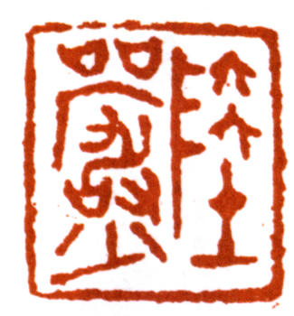 陸儼少
