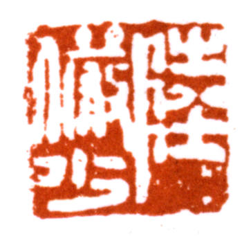 陸儼少