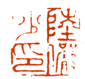 陸儼少