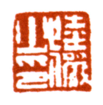 陸儼少