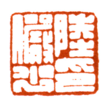 陸儼少