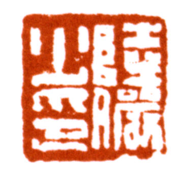 陸儼少