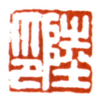 陸儼少