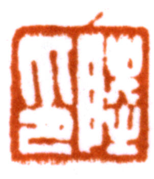 陸儼少