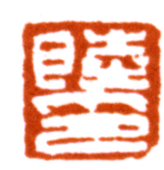 陸儼少
