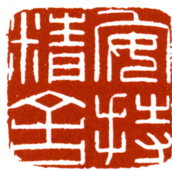 陳巨來