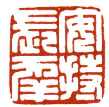 陳巨來