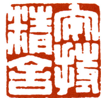 陳巨來