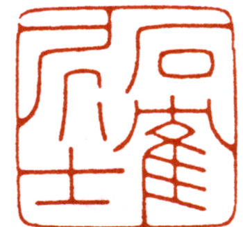 陳巨來(lái)