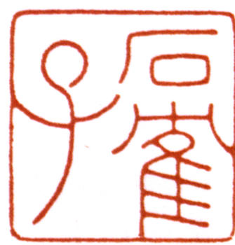 陳巨來(lái)