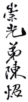 陳崇光