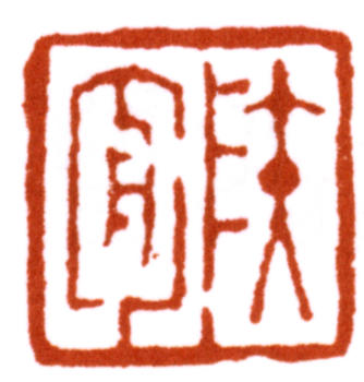 達受