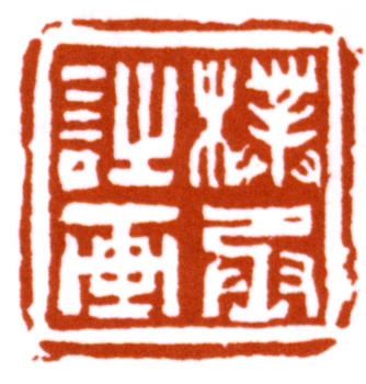 黃賓虹