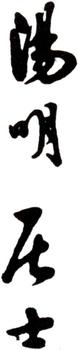 王守仁