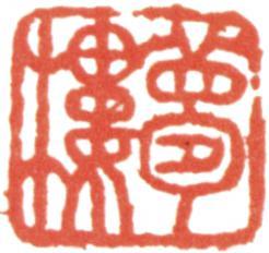 王文治