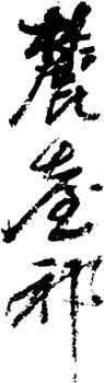 王原祁