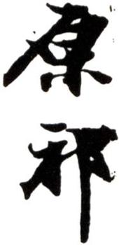 王原祁