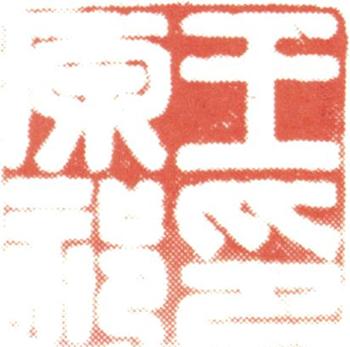 王原祁