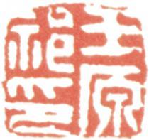 王原祁