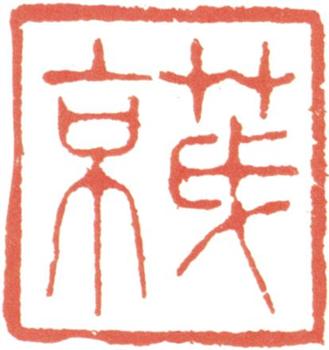王原祁
