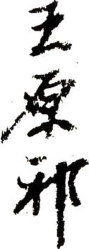 王原祁