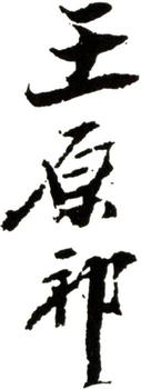 王原祁