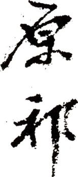 王原祁
