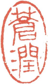 王原祁