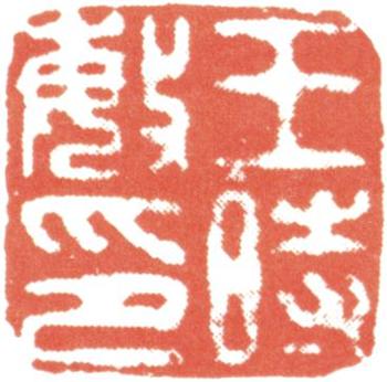 王時敏