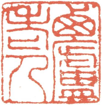 王時敏
