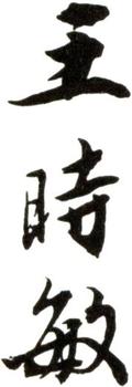 王時敏