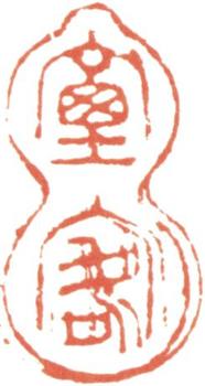 王時敏
