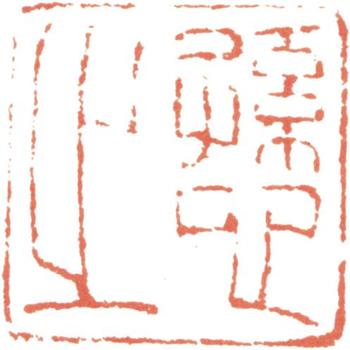 王時敏
